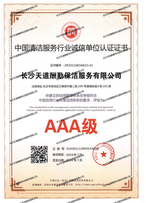 中国清洁服务行业诚信单位认证证书