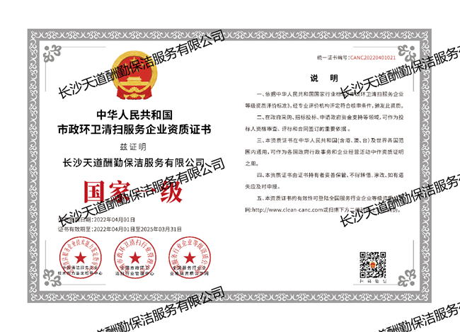 中国市政环卫清扫服务企业资质证书
