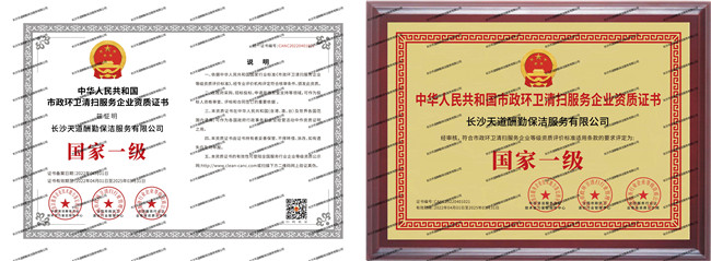 中国市政环卫清扫服务企业资质证书