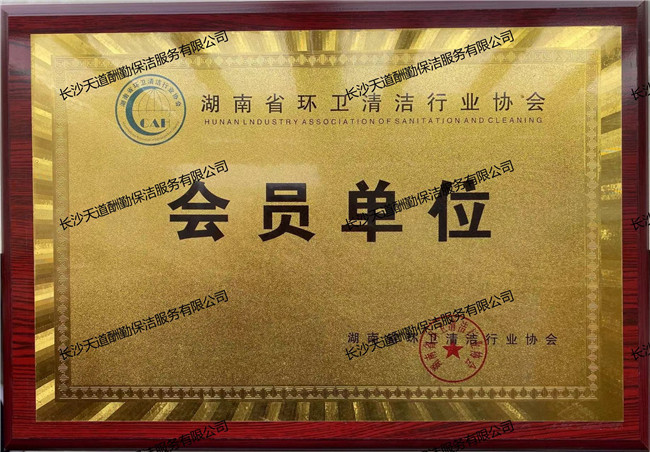 湖南省环卫清洁行业协会会员 